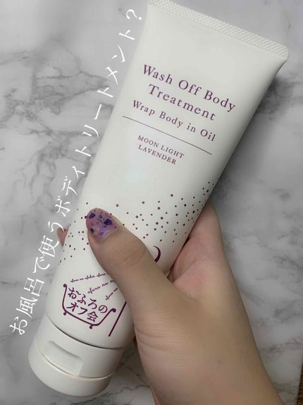 洗い流すボディトリートメント ムーンライトラベンダー/おふろのオフ会/ボディクリームを使ったクチコミ(1枚目)