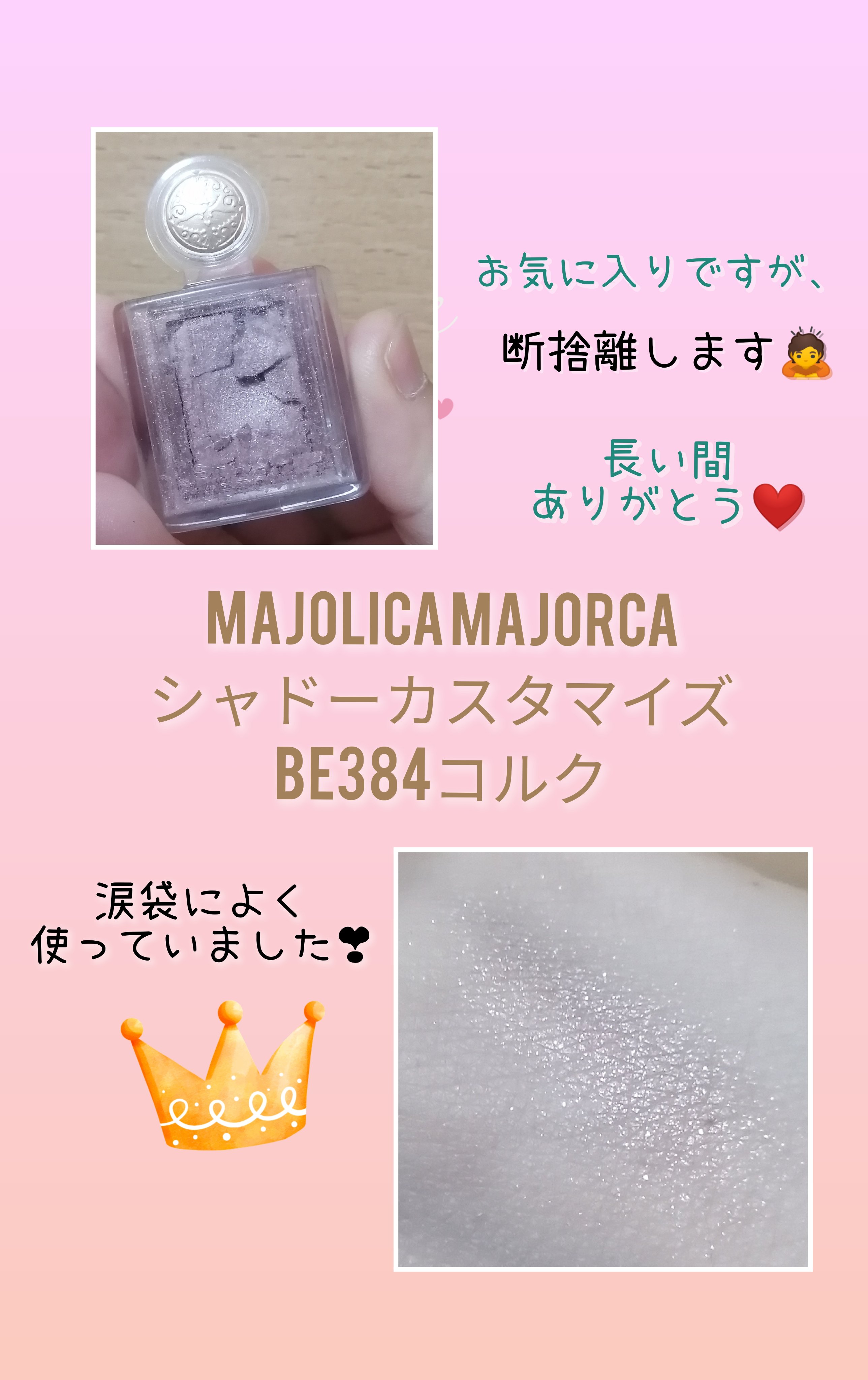 シャドーカスタマイズ/MAJOLICA MAJORCA/単色アイシャドウを使ったクチコミ（1枚目）