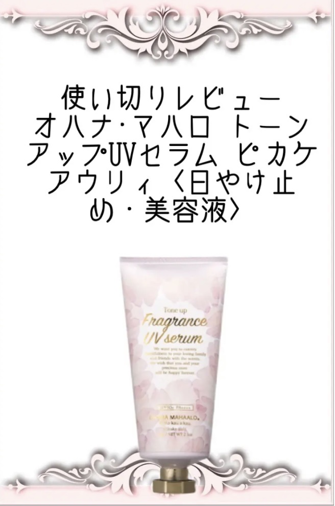 オハナ･マハロ トーンアップUVセラム ピカケアウリィ〈日やけ止め・美容液〉/OHANA MAHAALO/日焼け止めローションを使ったクチコミ（1枚目）