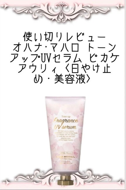 オハナ・マハロ トーンアップUVセラム ピカケアウリィ〈日やけ止め・美容液〉/OHANA MAHAALO/日焼け止めローションを使ったクチコミ(1枚目)