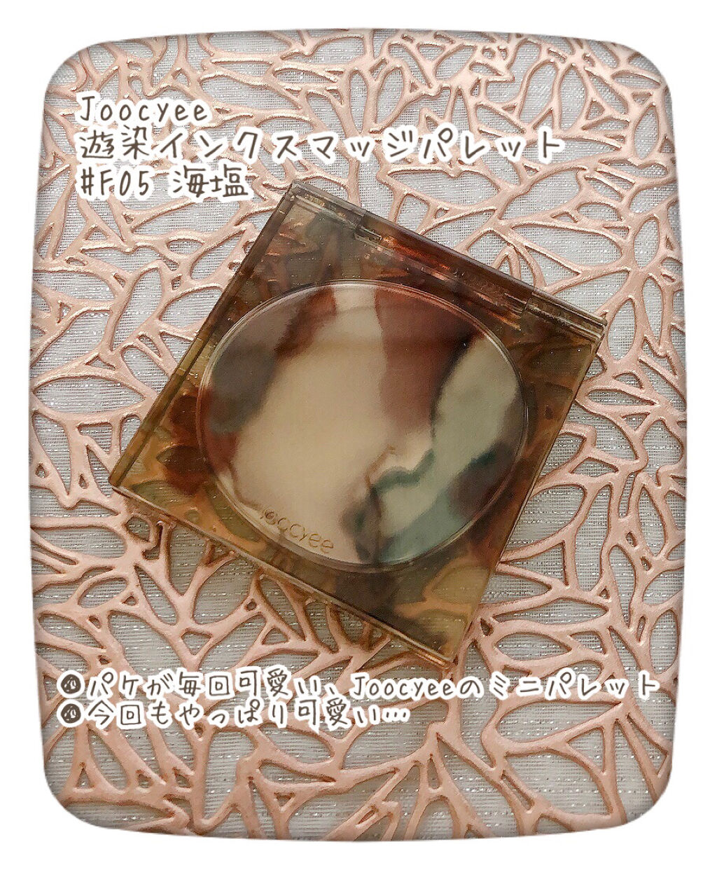 遊染インクスマッジパレット F05 海塩/Joocyee/アイシャドウパレットを使ったクチコミ（2枚目）