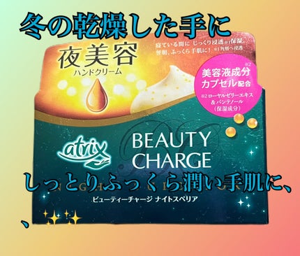 ビューティーチャージ ナイトスペリア/アトリックス/ハンドクリームを使ったクチコミ(1枚目)