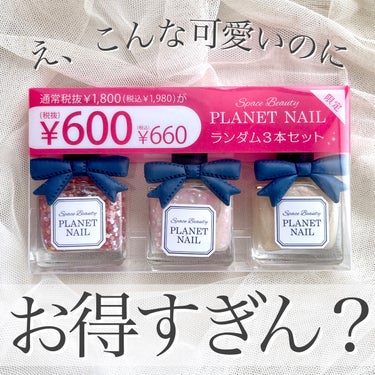 ネイルポリッシュ PLB02 スピカの迷い星/PLANET NAIL/マニキュアを使ったクチコミ（1枚目）