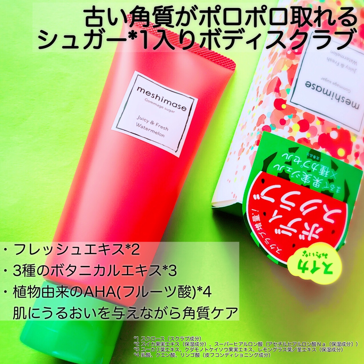 meshimase ゴマージュシュガー スイカ/meshimase/スクラブ・ゴマージュを使ったクチコミ（3枚目）