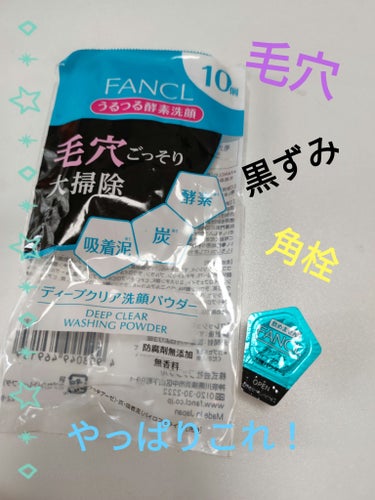 毛穴の黒ずみ、角栓、ザラつきひどくなってきたな〜って時にはこれ！FANCLの酵素洗顔レビューです✨

ビフォーアフター見ていただくと分かる通り（ぼやけて見にくいかも？ですが…）完全ではないですが、けっこう毛穴の黒ずみとか角栓がきれいになり、ザラつきもなくなります✨

刺激が強いので、使用後はすぐ化粧水と保湿をしっかりして、一週間に一回くらいのペースで使うようのがおすすめです。

根本的な解決にはならないですが、メリッと剥がすタイプよりは良いと思います！

ご参考までに…✨

#ファンケル
#ディープクリア洗顔パウダー
 #人生コスメへの愛を語ろう の画像 その0