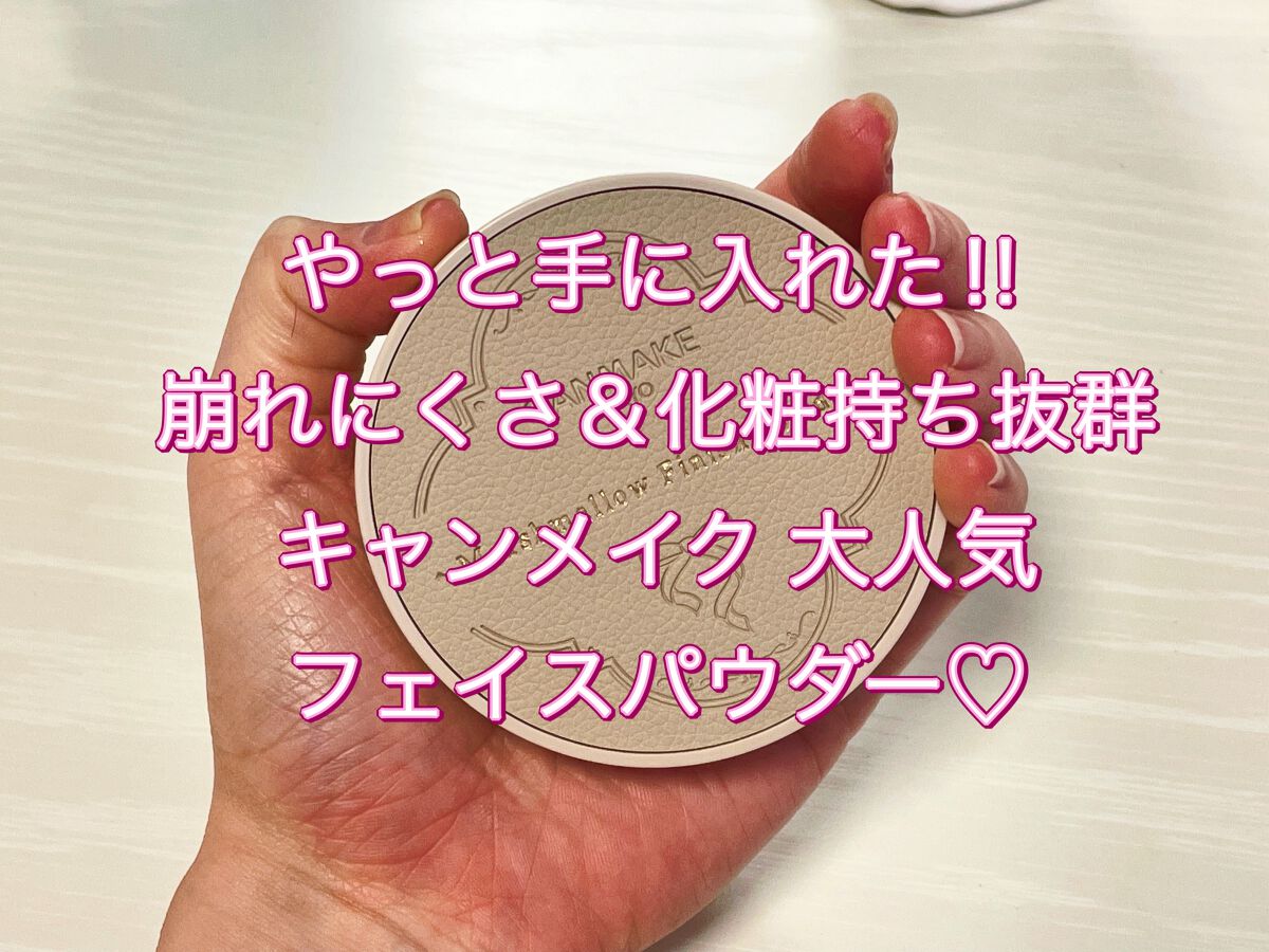 マシュマロフィニッシュパウダー ~Abloom~/キャンメイク/プレストパウダーを使ったクチコミ(1枚目)