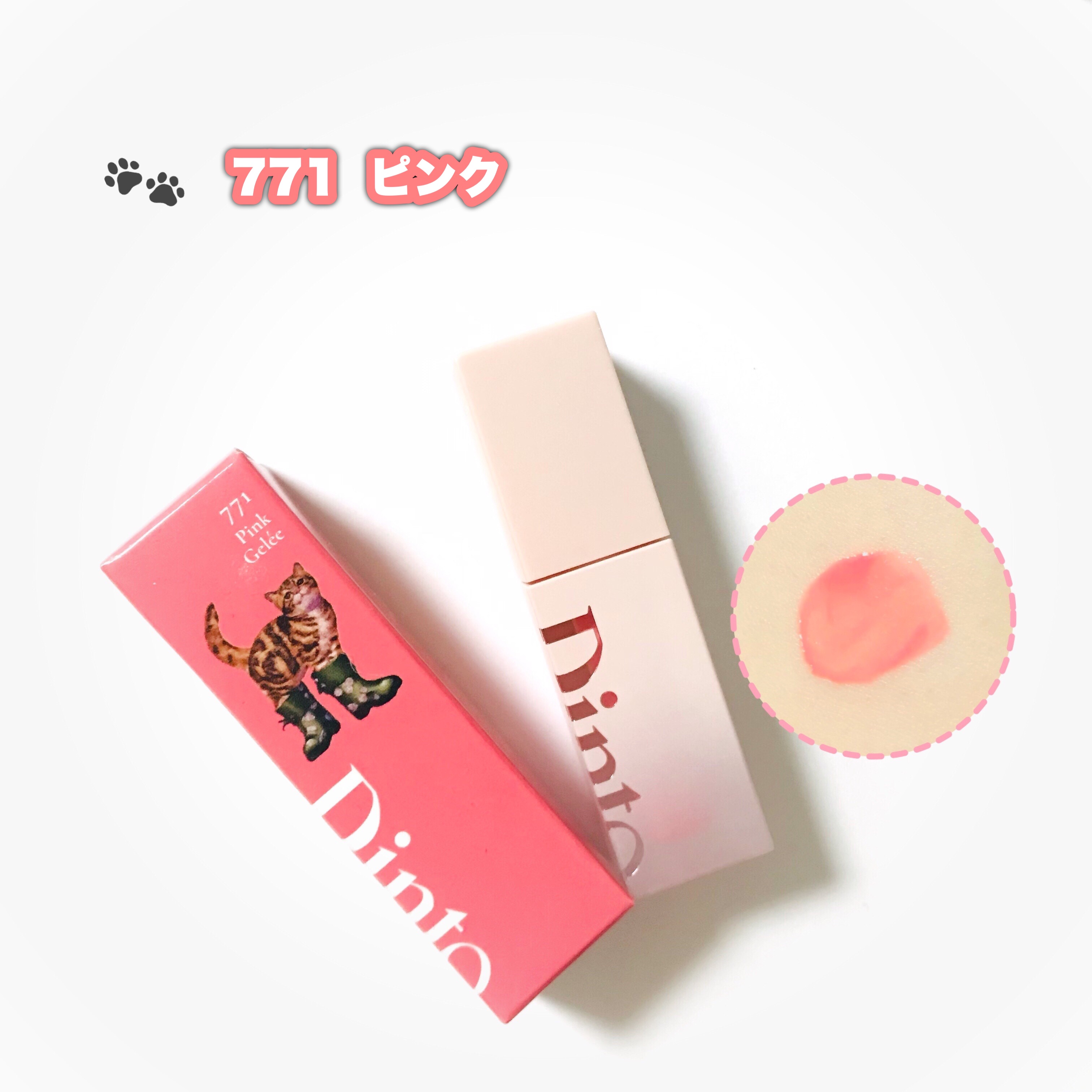 （ル・シャ ボテコレクション）ブラーゼリーボリュームリップティント/Dinto/リップティントを使ったクチコミ（3枚目）