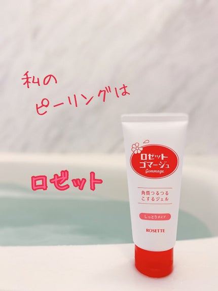 ロゼットゴマージュ モイスト/ロゼット/ピーリングを使ったクチコミ(9枚目)