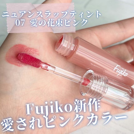 ニュアンスラップティント/Fujiko/リップティントを使ったクチコミ(1枚目)