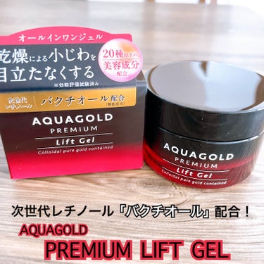 なん🐶🤍 on LIPS 「AQUAGOLD【PREMIUMLIFTGEL】次世代のレチノ..」（1枚目）