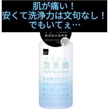 うるおい泡洗顔/matsukiyo/泡洗顔を使ったクチコミ（1枚目）