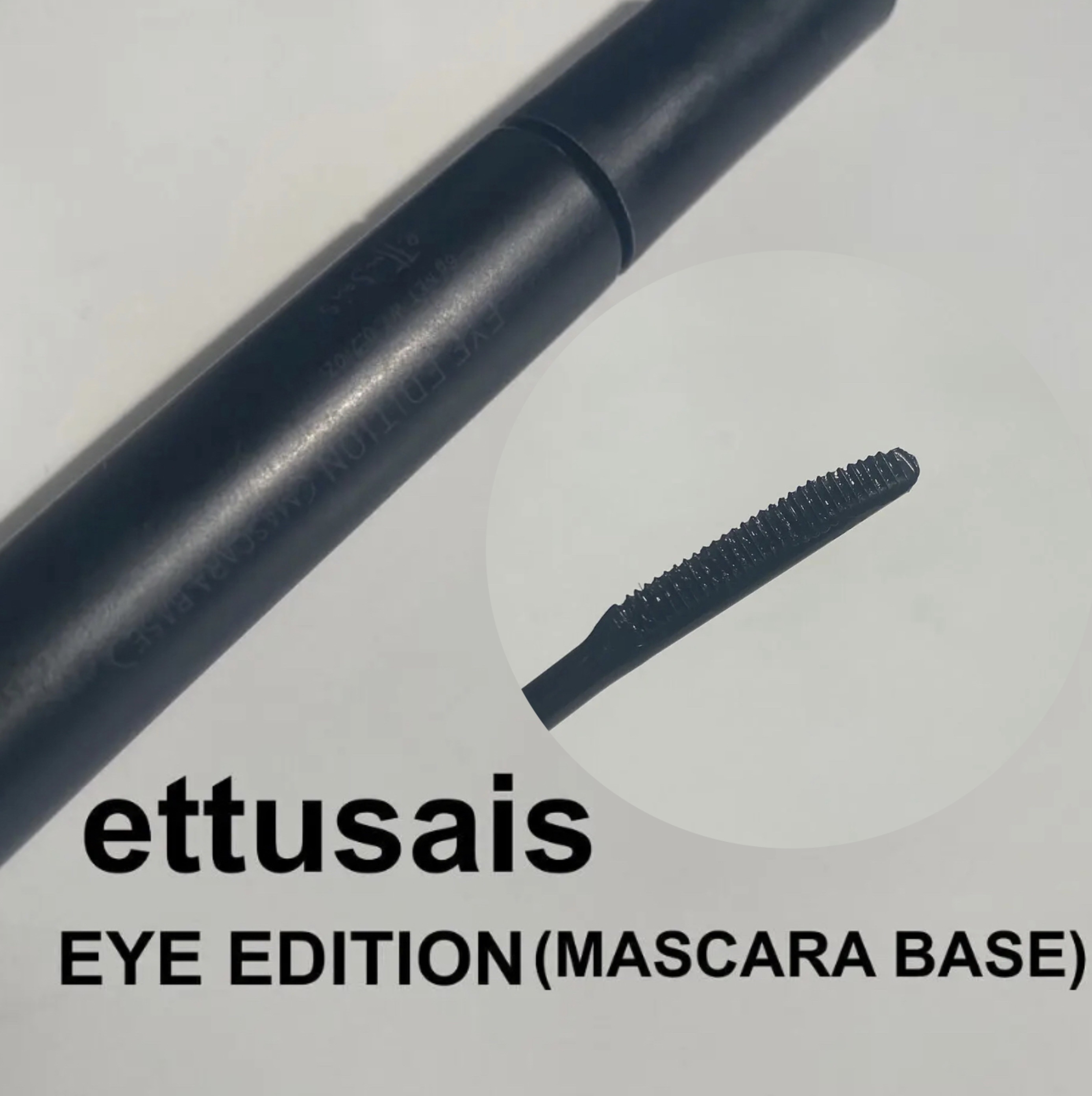 エテュセ アイエディション (マスカラベース)/ettusais/マスカラ下地を使ったクチコミ（1枚目）