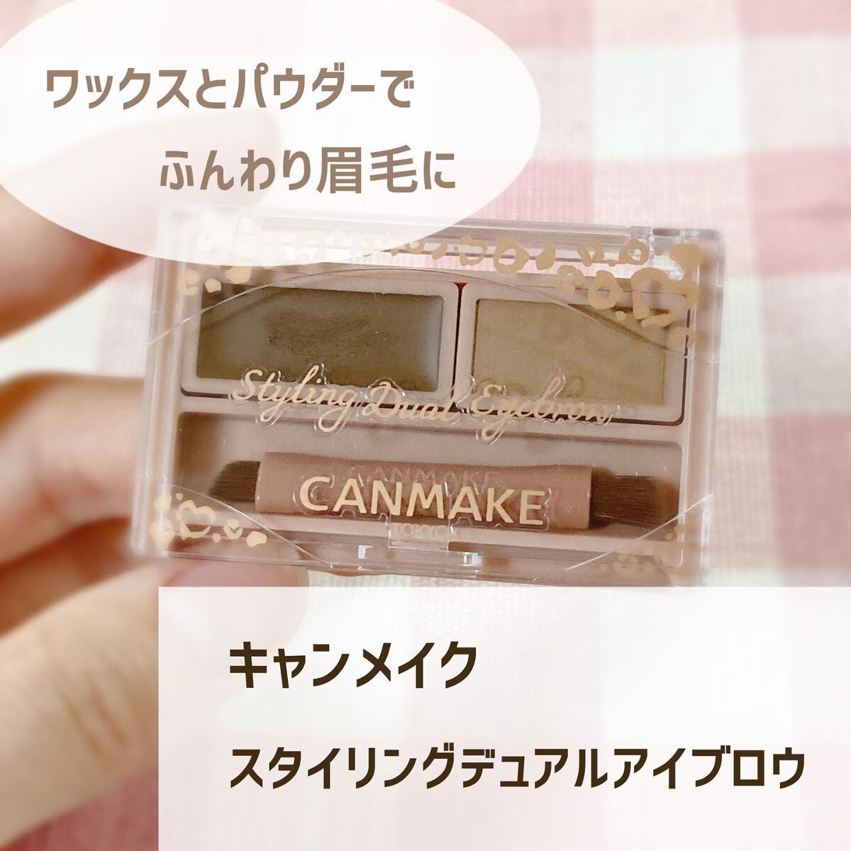 スタイリングデュアルアイブロウ/キャンメイク/アイブロウを使ったクチコミ(1枚目)