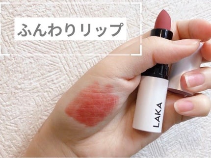 スムースマットリップスティック/Laka/口紅を使ったクチコミ(1枚目)