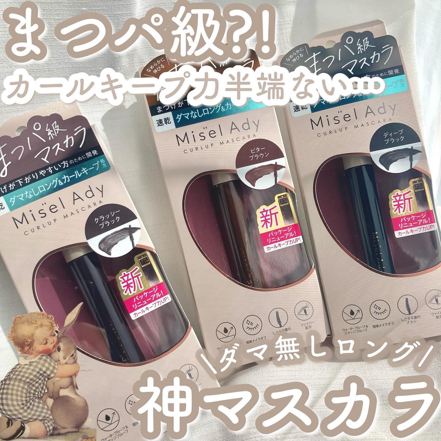 ミゼルエディ カールアップマスカラ/ミゼルエディ/マスカラを使ったクチコミ（1枚目）