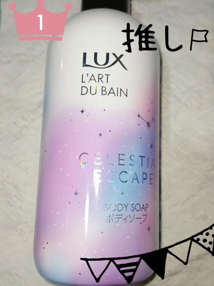 セレスティアルエスケープ ボディソープ /LUX/ボディソープを使ったクチコミ(1枚目)