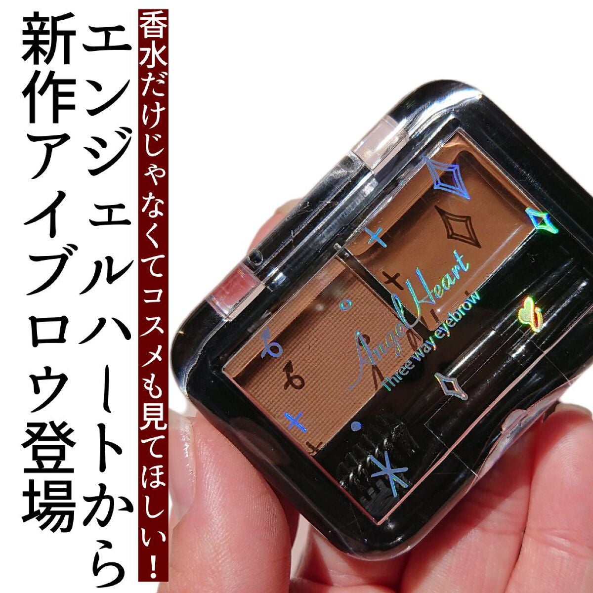 スリーウェイアイブロウ/エンジェルハート/パウダーアイブロウを使ったクチコミ(1枚目)
