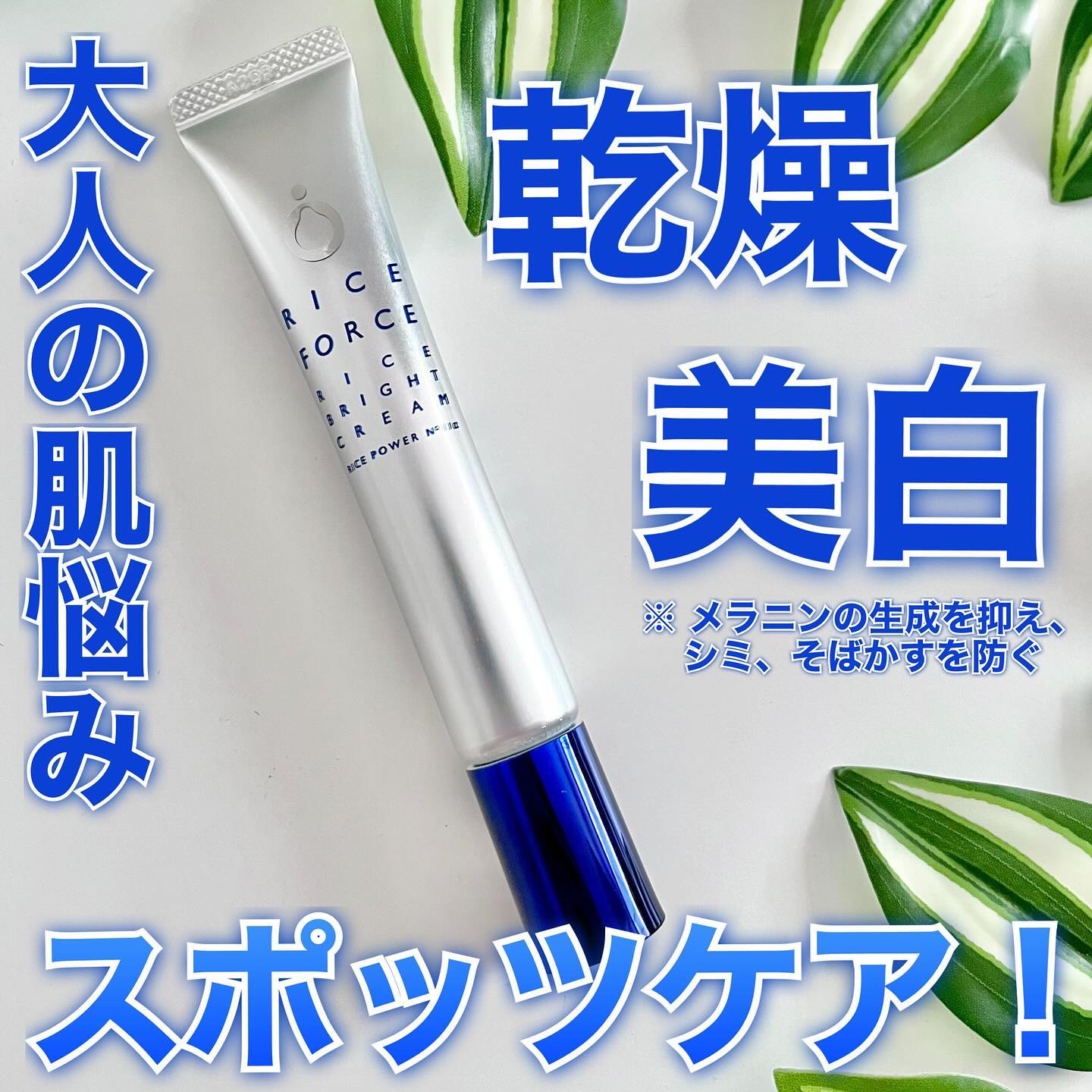 ライスフォース ライスブライトクリームのクチコミ「#PR #ライスフォース
🌾💙4/11発売の新商品！ライスフォースらのスポッツクリーム💙🌾
＿.....」（1枚目）