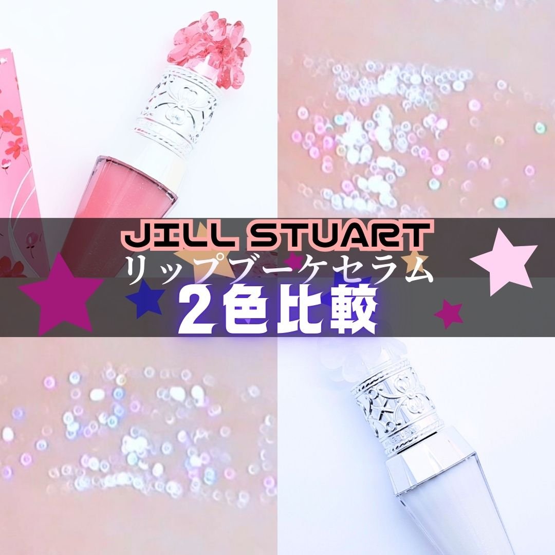 ジルスチュアート クリスタルブルーム スノー  オードパルファン & リップブーケ セラム/JILL STUART/その他キットセットを使ったクチコミ（1枚目）
