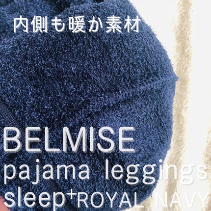 パジャマレギンスsleep+/BELMISE/着圧ソックス・レギンスを使ったクチコミ(5枚目)