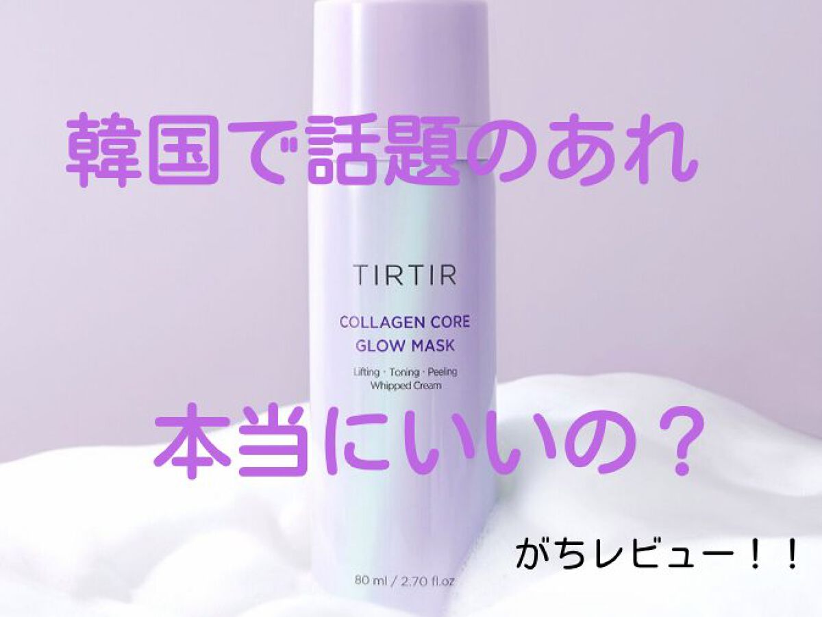コラーゲンコアグローマスク/TIRTIR(ティルティル)/その他スキンケアを使ったクチコミ(1枚目)