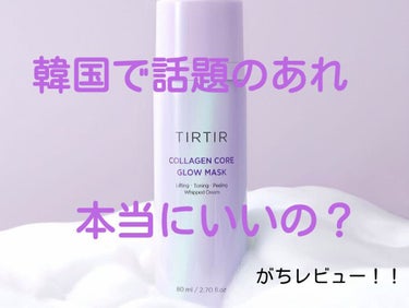 コラーゲンコアグローマスク/TIRTIR(ティルティル)/その他スキンケアを使ったクチコミ（1枚目）