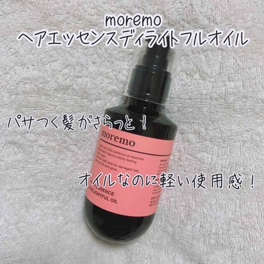 ヘアエッセンス ディライトフルオイル/moremo/ヘアオイルを使ったクチコミ（1枚目）