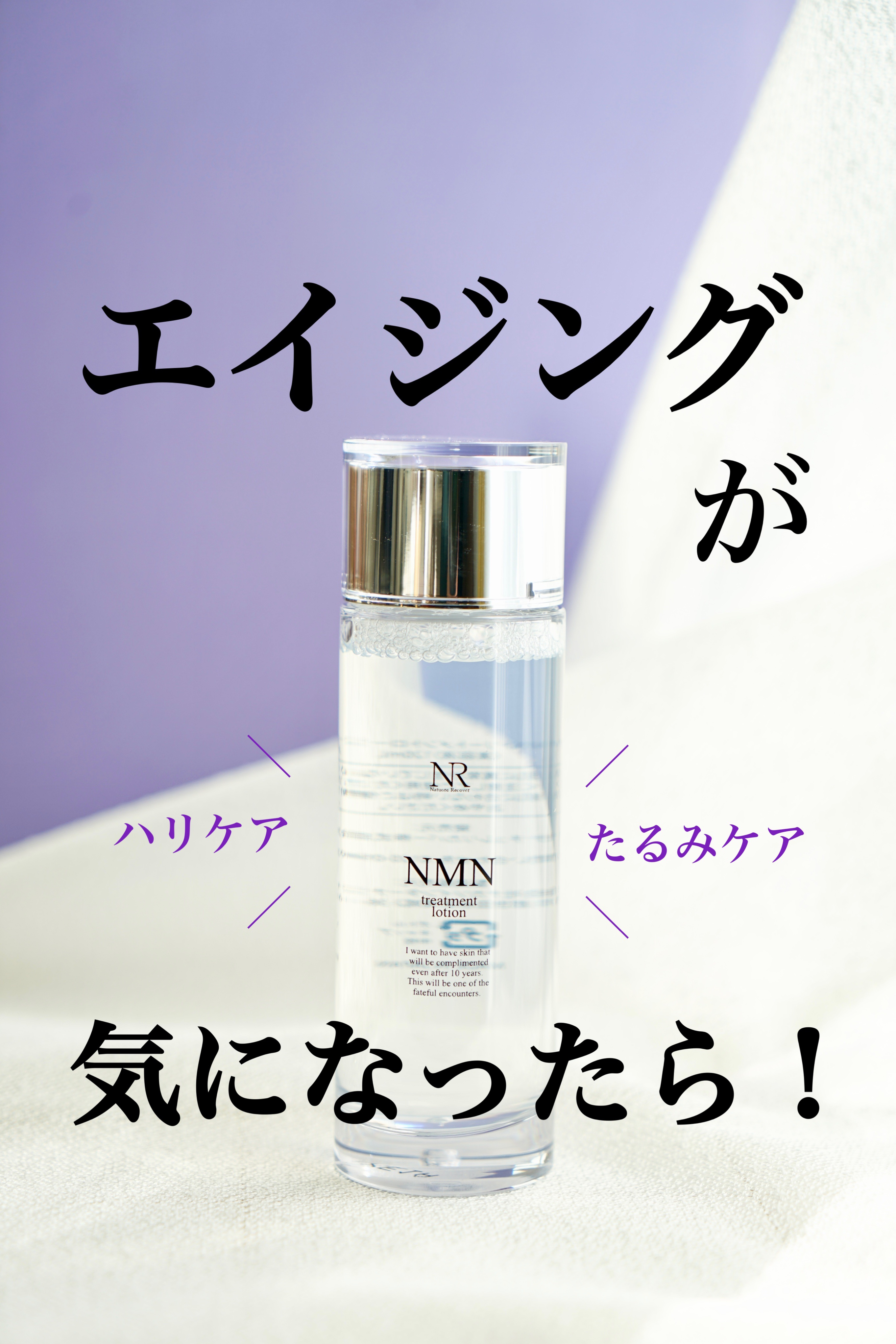 NMNトリートメントローション/Natuore Recover/化粧水を使ったクチコミ（1枚目）