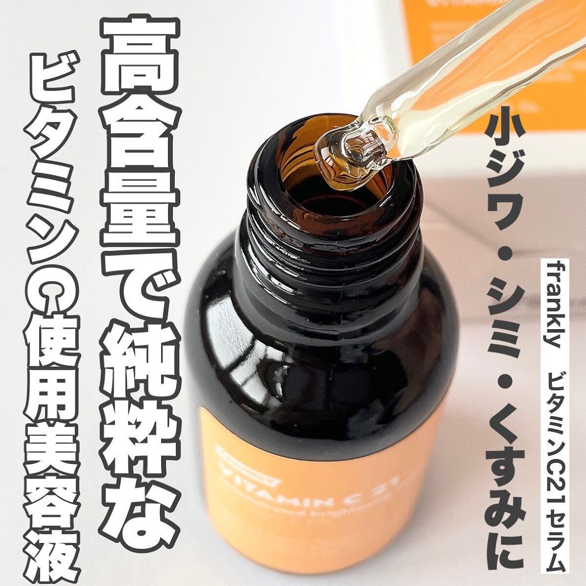 ビタミンC21セラム/Frankly/美容液を使ったクチコミ（1枚目）