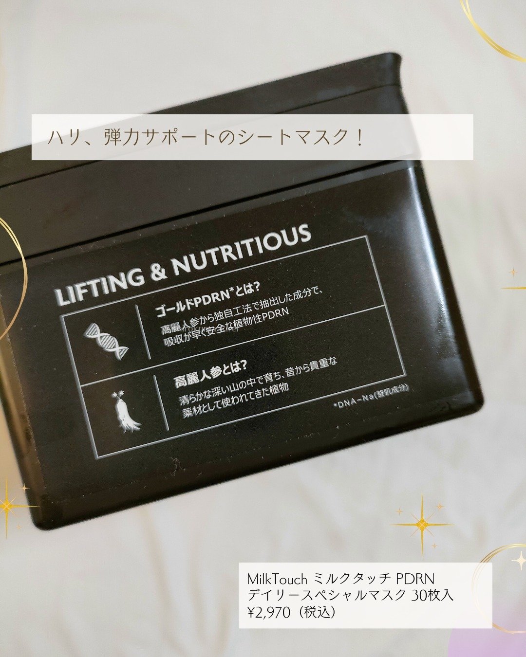PDRNデイリースペシャルマスク/Milk Touch/シートマスク・パックを使ったクチコミ（2枚目）