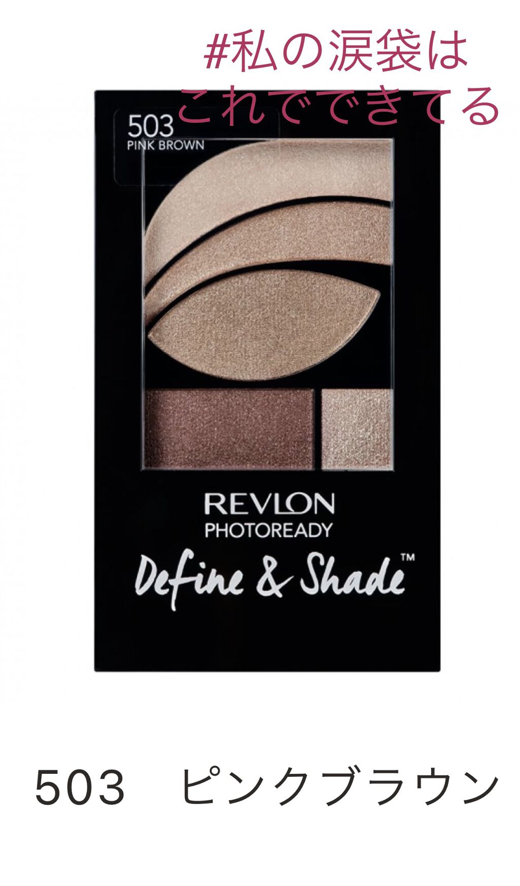 フォトレディ ディファイン ＆ シェード/REVLON/アイシャドウパレットを使ったクチコミ（1枚目）
