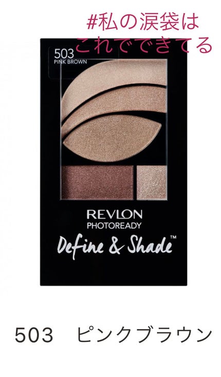 フォトレディ ディファイン & シェード/REVLON/アイシャドウパレットを使ったクチコミ(1枚目)