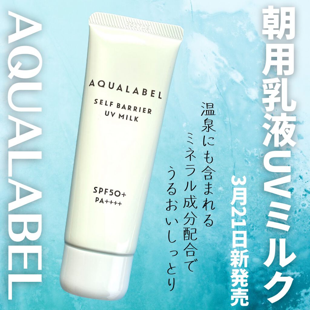 セルフバリア UV ミルク/アクアレーベル/乳液を使ったクチコミ（1枚目）