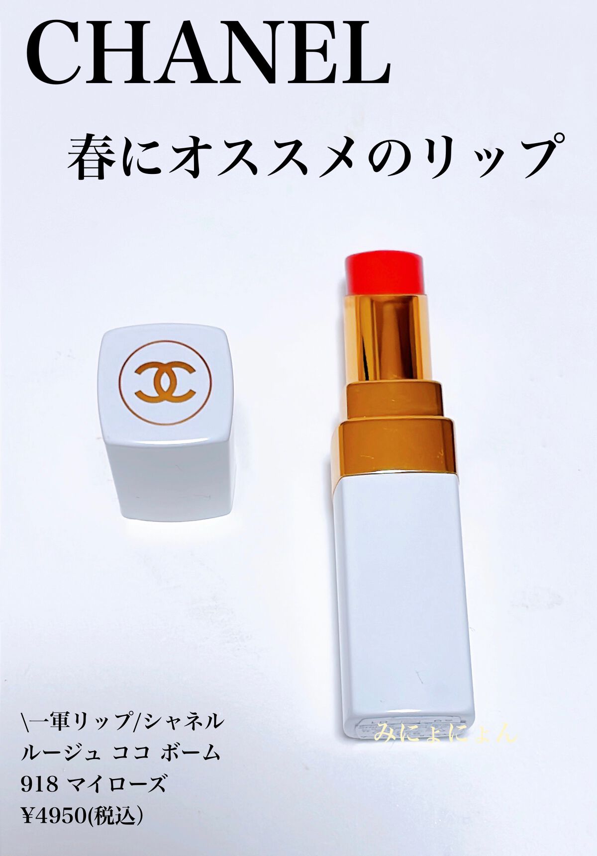 シャネル ルージュ ココ ボーム/CHANEL/口紅を使ったクチコミ(1枚目)