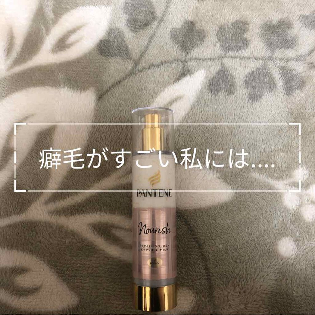 リペアー ゴールデン カプセル ミルク/パンテーン/ヘアミルクを使ったクチコミ(1枚目)