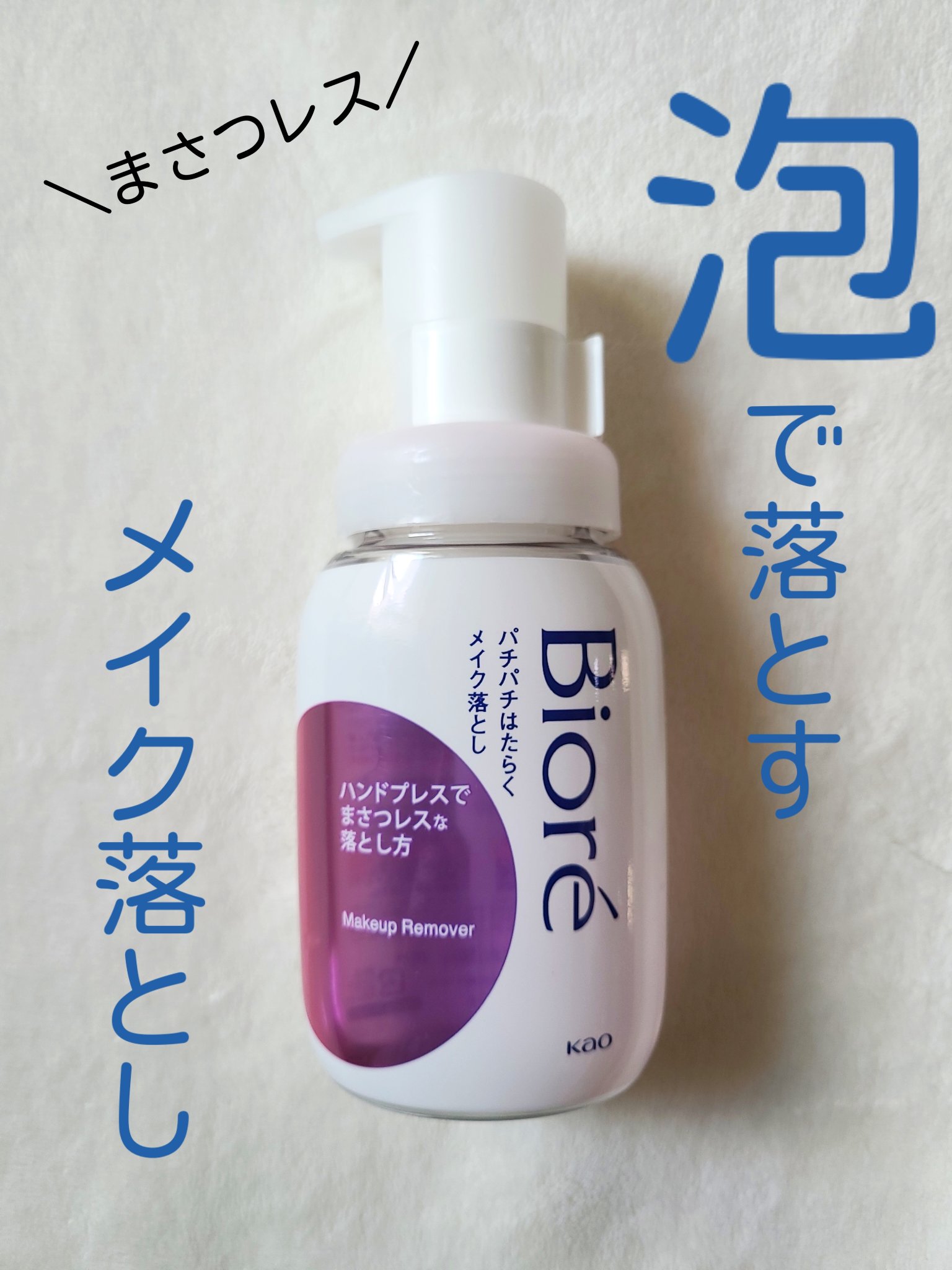 パチパチはたらくメイク落とし 本体(210ml)/ビオレ/クレンジングウォーターを使ったクチコミ（1枚目）
