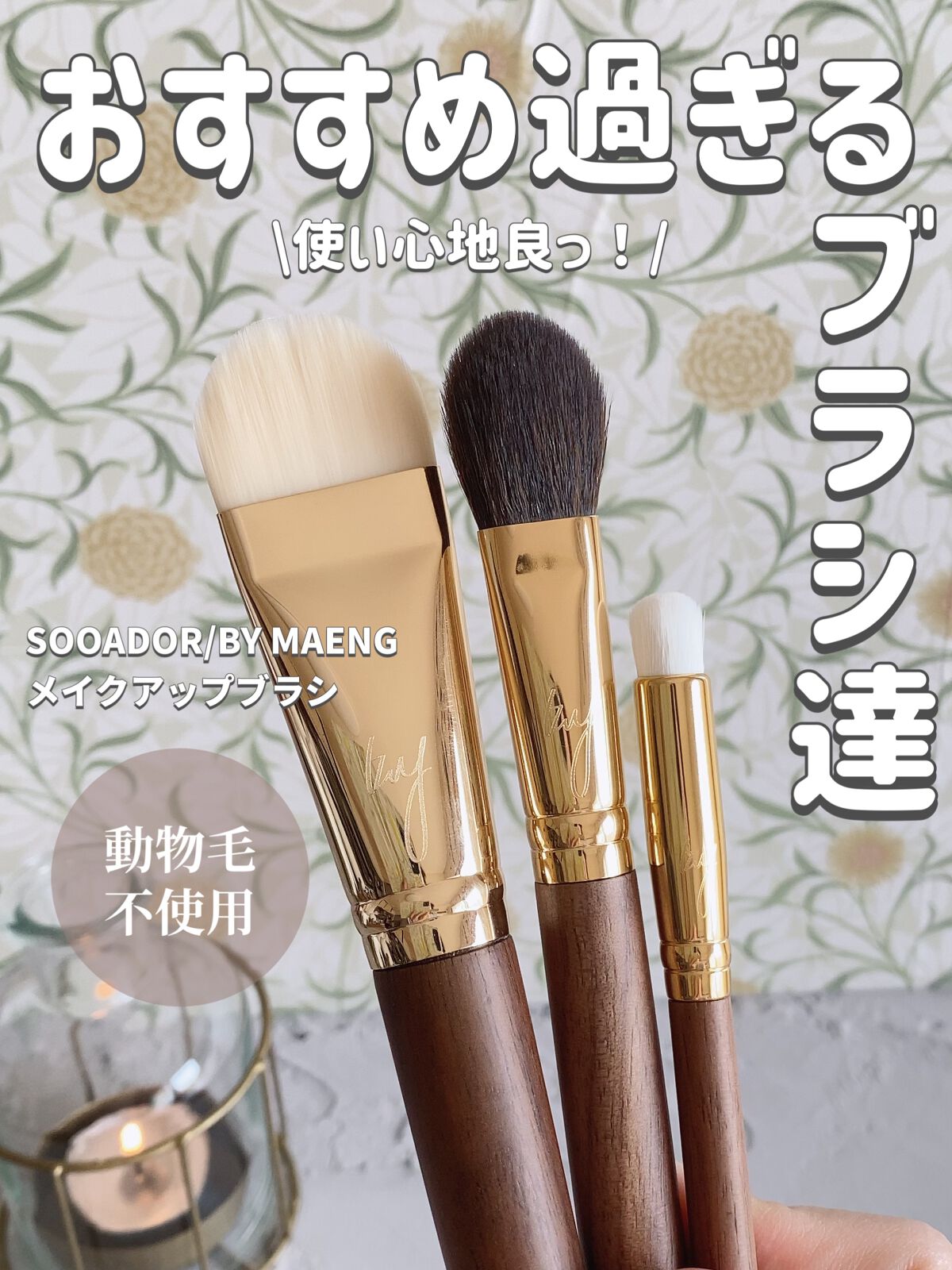 BY MAENG #21 ファンデーションブラシ/SOOA DOR/メイクブラシを使ったクチコミ（1枚目）