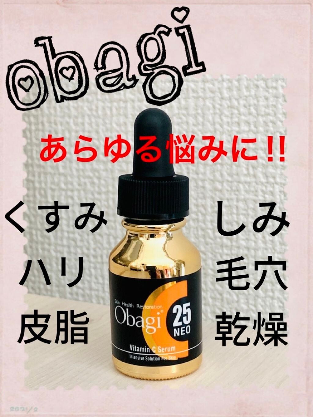 オバジC25セラムNEO/オバジ/美容液を使ったクチコミ(1枚目)