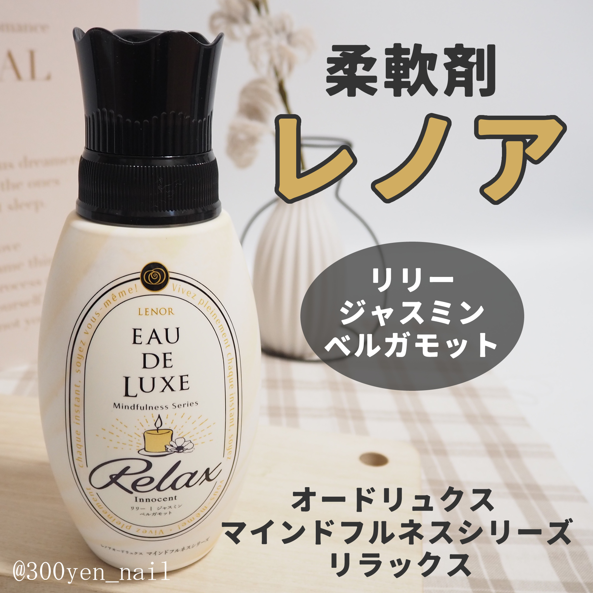 オードリュクス Relux アロマジュエル/レノア/柔軟剤を使ったクチコミ（1枚目）