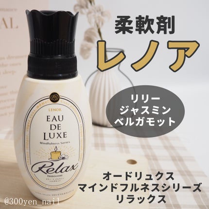 レノア オードリュクス Relux アロマジュエルのクチコミ「柔軟剤レノア
オードリュクス マインドフルネスシリーズ リラックス
リリー
ジャスミン
.....」(1枚目)