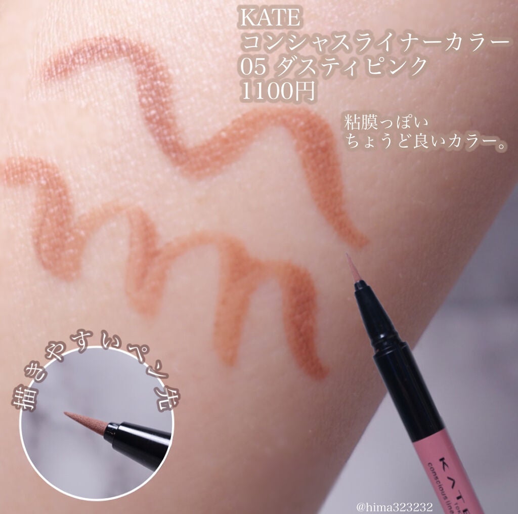コンシャスライナーカラー/KATE/リキッドアイライナーを使ったクチコミ(2枚目)