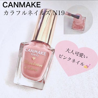 大人可愛い♡
【CANMAKE キャンメイク カラフルネイルズ N19】
スウィートコーラルカラー。
ミルキーな発色なのにシアー感もある大人可愛いピンクネイル💅
よりシアー感を大切にしたい場合は1度塗り、ミルキーカラーをしっかり発色させたい場合は2度塗りが良き！
画像は2度塗りです。
・
ナチュラルなカラーなので、お仕事の時にも使いやすいと思います☝️
アラフォー世代のくすみがちに見える手（指先）にも浮きにくいのでオススメ。
・
#CANMAKE #キャンメイク #ネイルカラー
#カラフルネイルズ #マニキュア #ネイル #ピンクコスメ の画像 その0