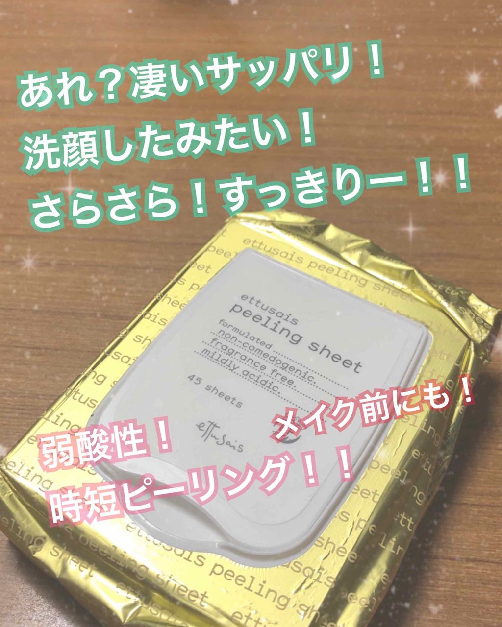 ふきとりピーリングシートN/ettusais/ピーリングを使ったクチコミ(1枚目)