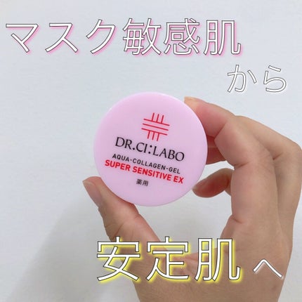 薬用アクアコラーゲンゲル スーパーセンシティブEX/ドクターシーラボⓇ/オールインワン化粧品を使ったクチコミ(1枚目)