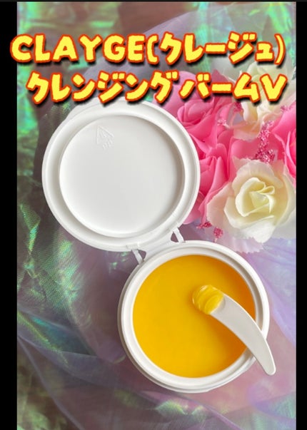 クレンジングバームV/CLAYGE/クレンジングバームを使ったクチコミ(1枚目)