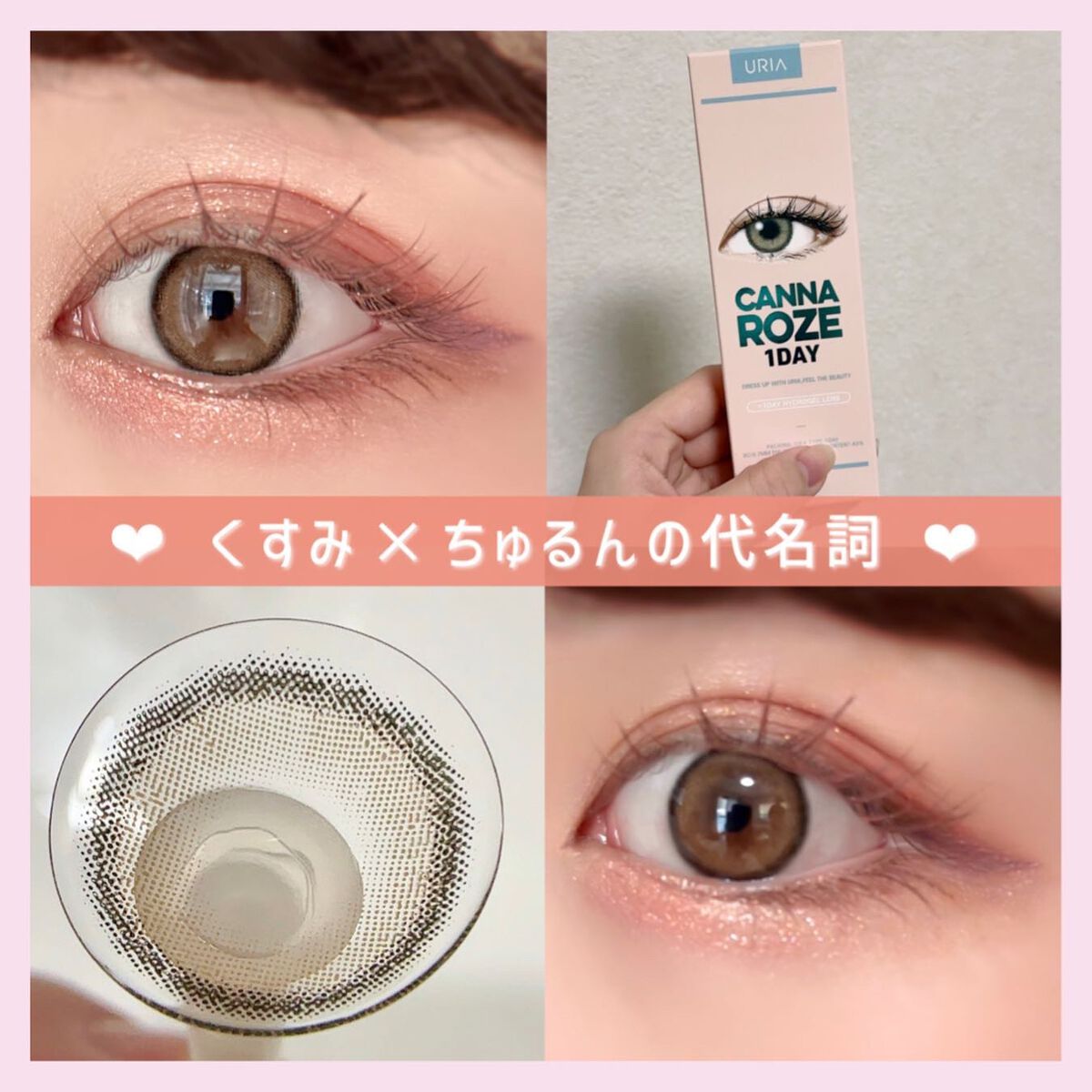 CANNA ROZE 1DAY/URIA/ワンデー（１DAY）カラコンを使ったクチコミ（1枚目）