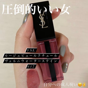 今回、YVES SAINT LAURENT BEAUTEを購入しました！
私が購入したのは、617ダイブ イン ザ ヌードという色です。
20歳ということで、大人っぽく色気のある色のリップが欲しいと探し