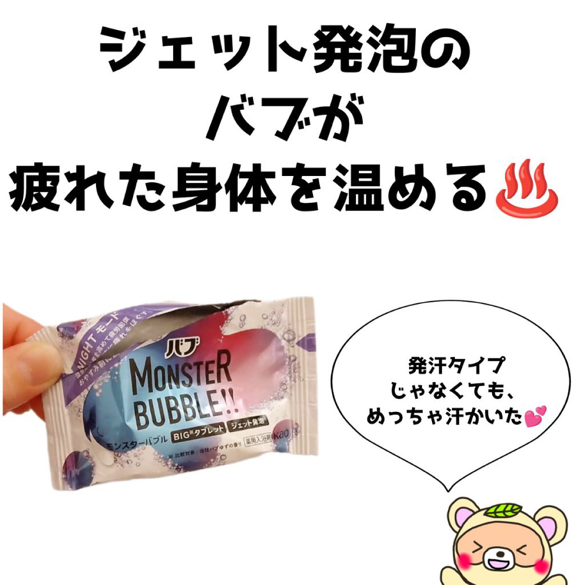 モンスターバブル NIGHTモード  1錠 /バブ/炭酸系入浴剤を使ったクチコミ（2枚目）