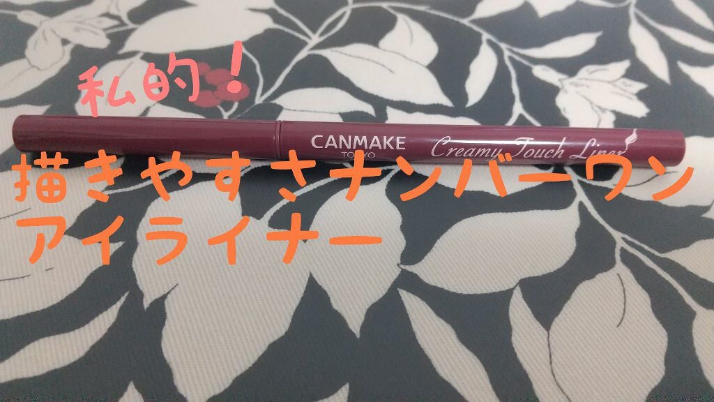 クリーミータッチライナー/キャンメイク/ジェルアイライナーを使ったクチコミ(1枚目)