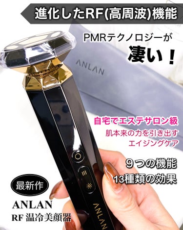 ANLAN RF温冷美顔器PROのクチコミ「ANLAN　RF温冷美顔器PRO

1台9役 13種類の効果！
自宅でサロン級のエイジングケア.....」（1枚目）